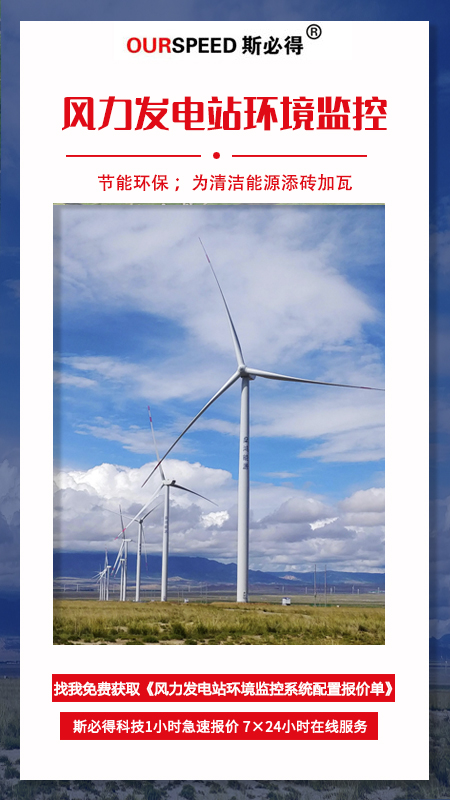 風(fēng)力發(fā)電站環(huán)境監(jiān)控系統(tǒng),發(fā)電站環(huán)境監(jiān)控系統(tǒng)，電站環(huán)境監(jiān)控系統(tǒng)