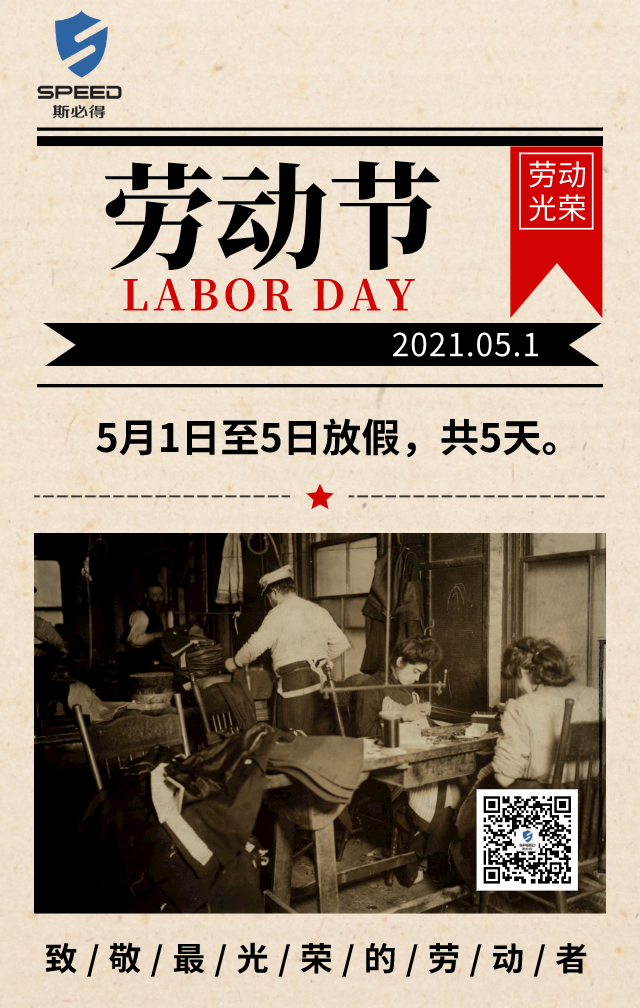 斯必得科技祝你五一快樂(lè)！