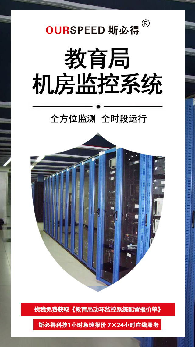 教育局機房環(huán)境監(jiān)控系統(tǒng)，機房環(huán)境監(jiān)控系統(tǒng)