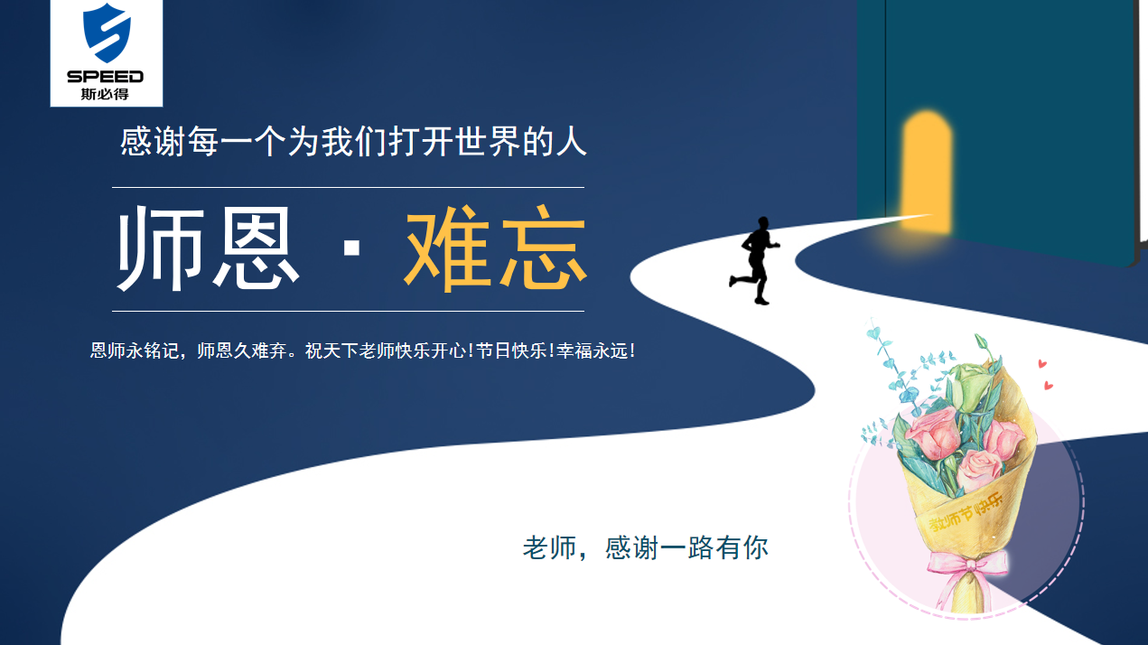 斯必得科技祝教師節(jié)快樂！