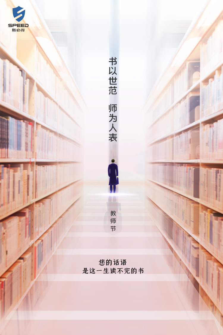 斯必得科技祝教師節(jié)快樂！