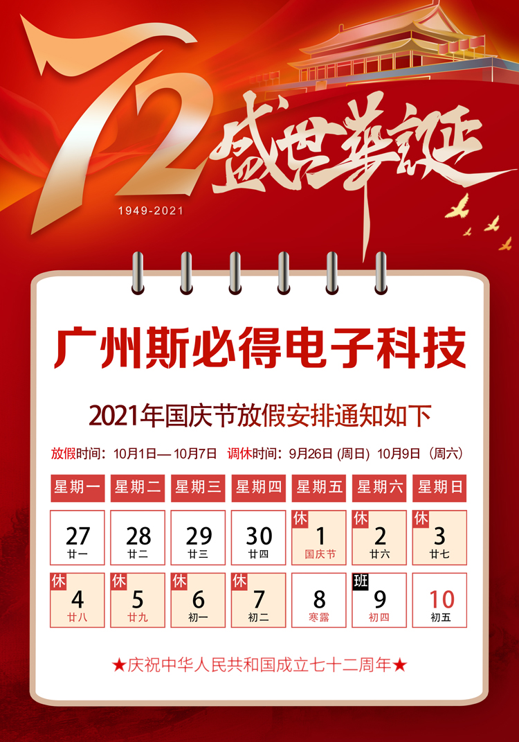 斯必得科技：關(guān)于2021年國慶放假通知！