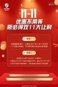 <font color='red'>斯<font color='red'>必得</font><font color='red'>科技</font></font>雙11！鉅惠來襲