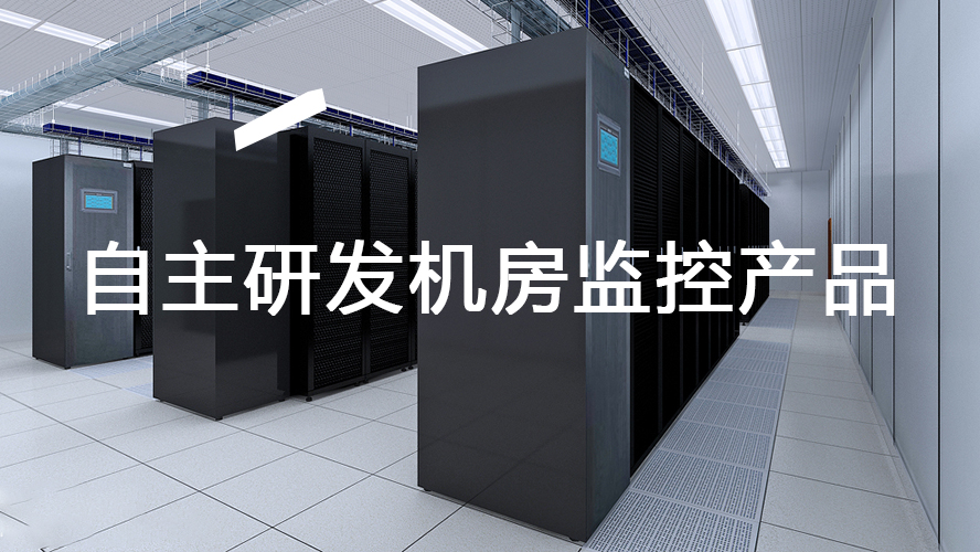 <font color='red'><font color='red'>機(jī)房</font><font color='red'>動力</font><font color='red'>環(huán)境</font><font color='red'>監(jiān)控</font></font>設(shè)備的