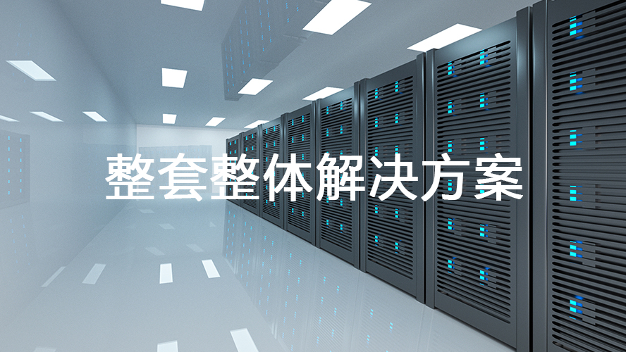 企業(yè)如何筑牢<font color='red'>機房</font>數(shù)據(jù)安